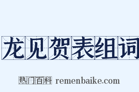 龙见贺表组词是什么意思的图片